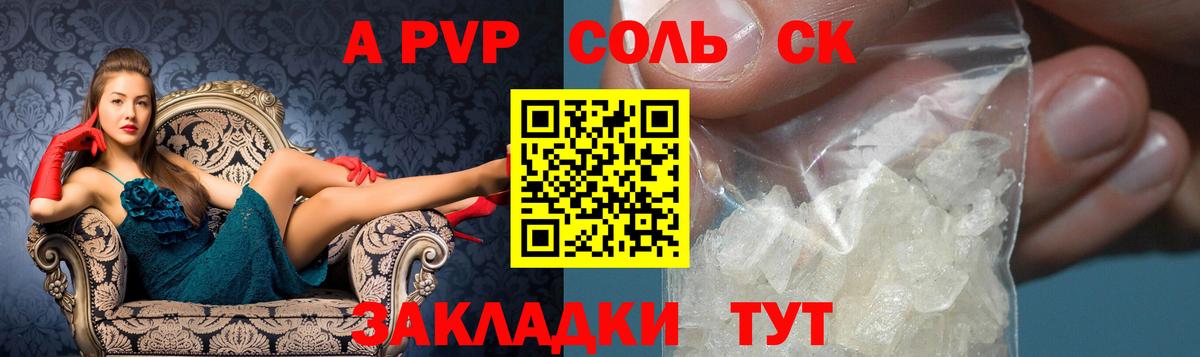 A PVP Соль Бирск