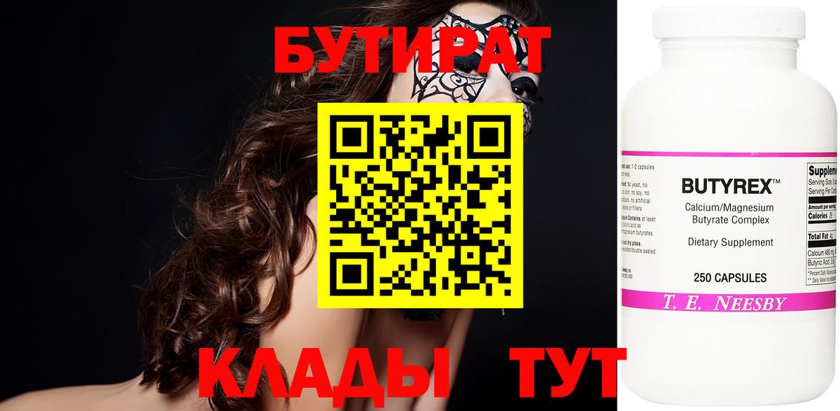 БУТИРАТ Butirat Бирск