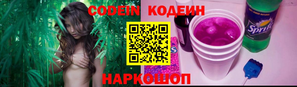 Кодеин Purple Drank Бирск